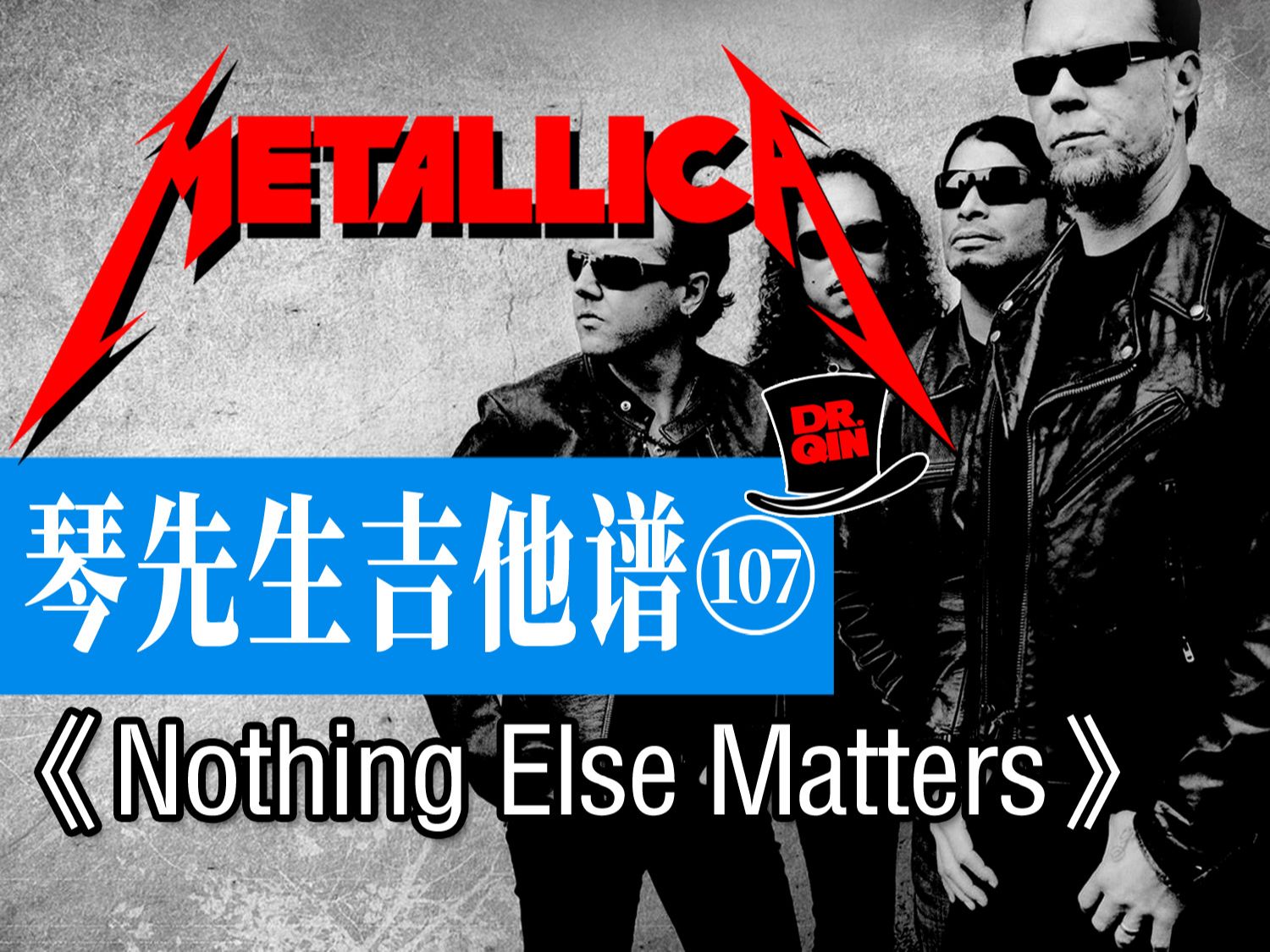 琴先生吉他谱107期《nothing else matters》metallica乐队