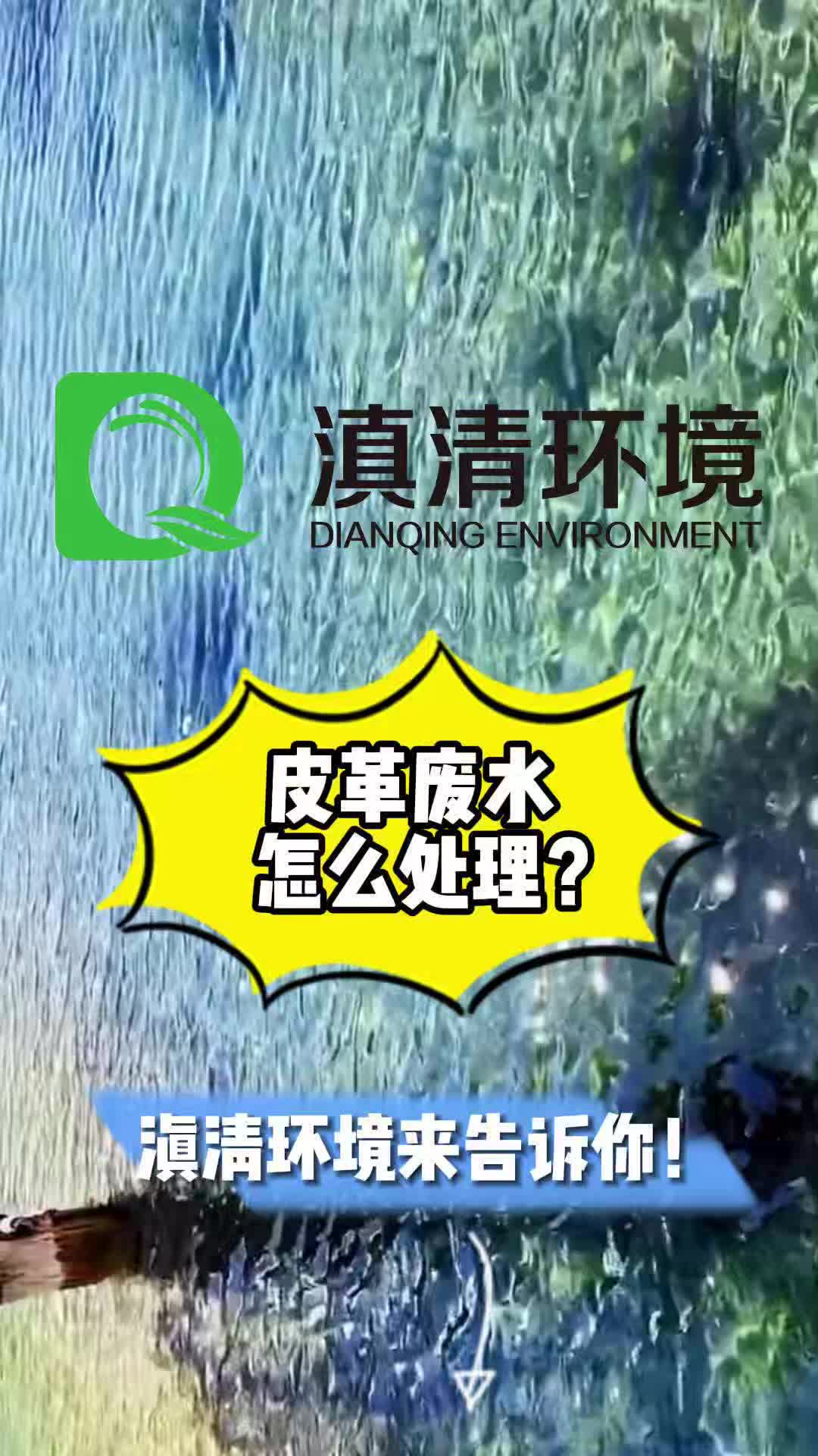 云南滇清环境污水处理厂分享皮革废水处理工艺,污水处理设备安装哔哩哔哩bilibili