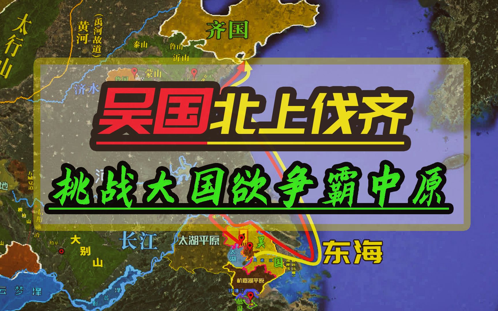 [图]吴国不甘“蛮夷”身份欲争霸中原，派水军沿海岸线北上伐齐，挑战大国地位