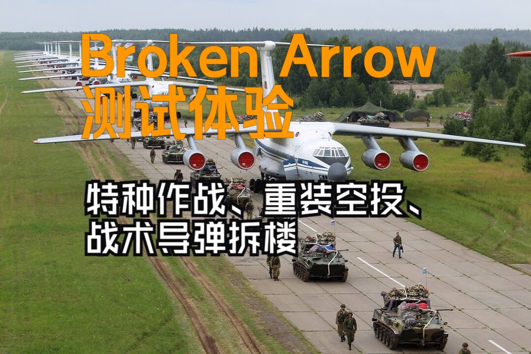 Broken Arrow断剑测试体验