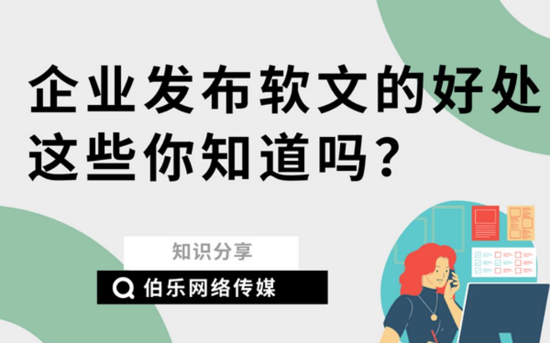 企业为什么要发布软文?发布软文的这六个好处你知道吗?哔哩哔哩bilibili