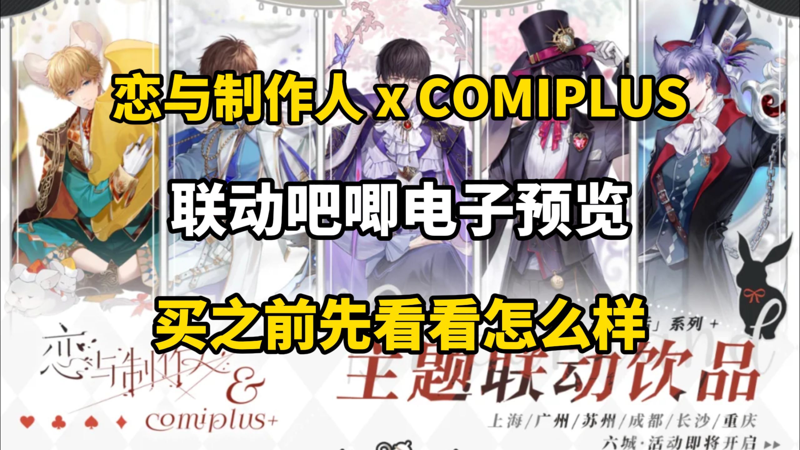 恋与制作人 x COMIPLUS | 联动吧唧电子预览,提前看看怎么样恋与制作人