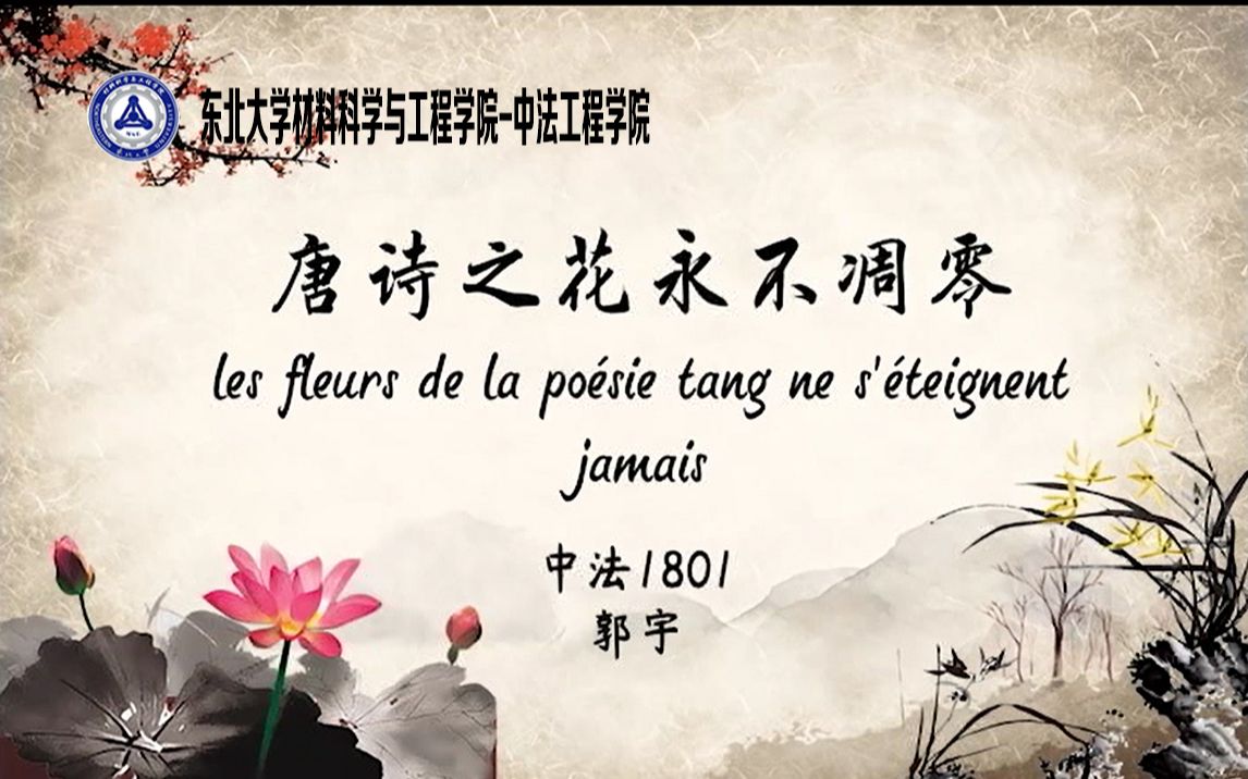 【法语讲中国Ⅰ】les fleurs de la po㩳ie tang ne s'㩴eignent jamais 唐诗之花永不凋零 | 中法1801郭宇哔哩哔哩bilibili