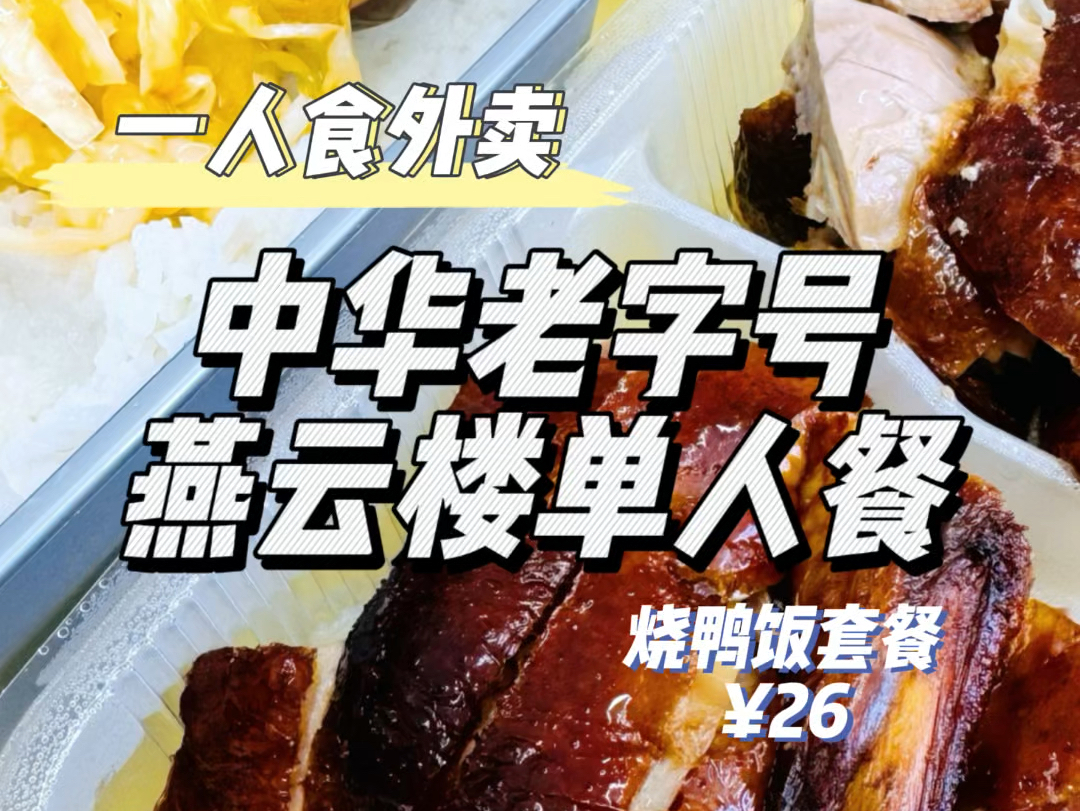 一人食外卖|中华老字号燕云楼单人餐~哔哩哔哩bilibili