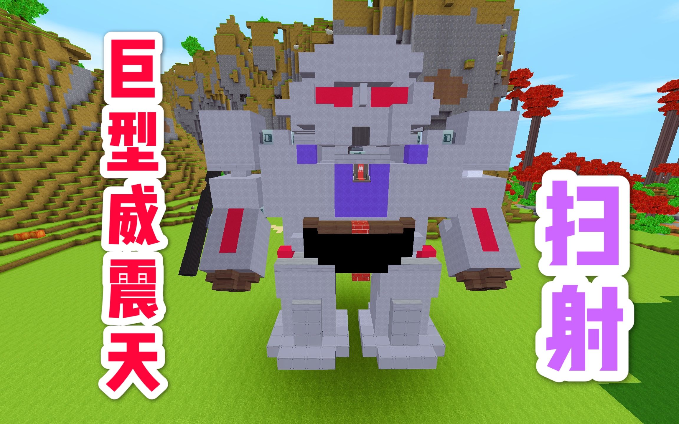 迷你世界:巨型变形金刚威震天机器人用火箭弹疯狂扫射大山,无情