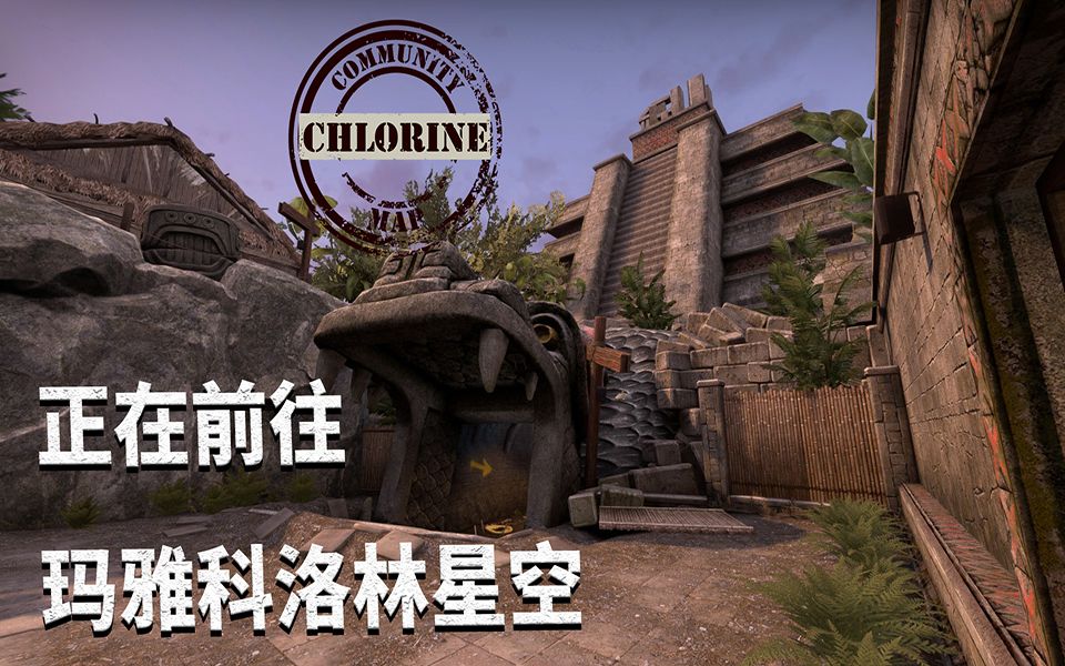 【csgo】正在前往——玛雅科洛林星空
