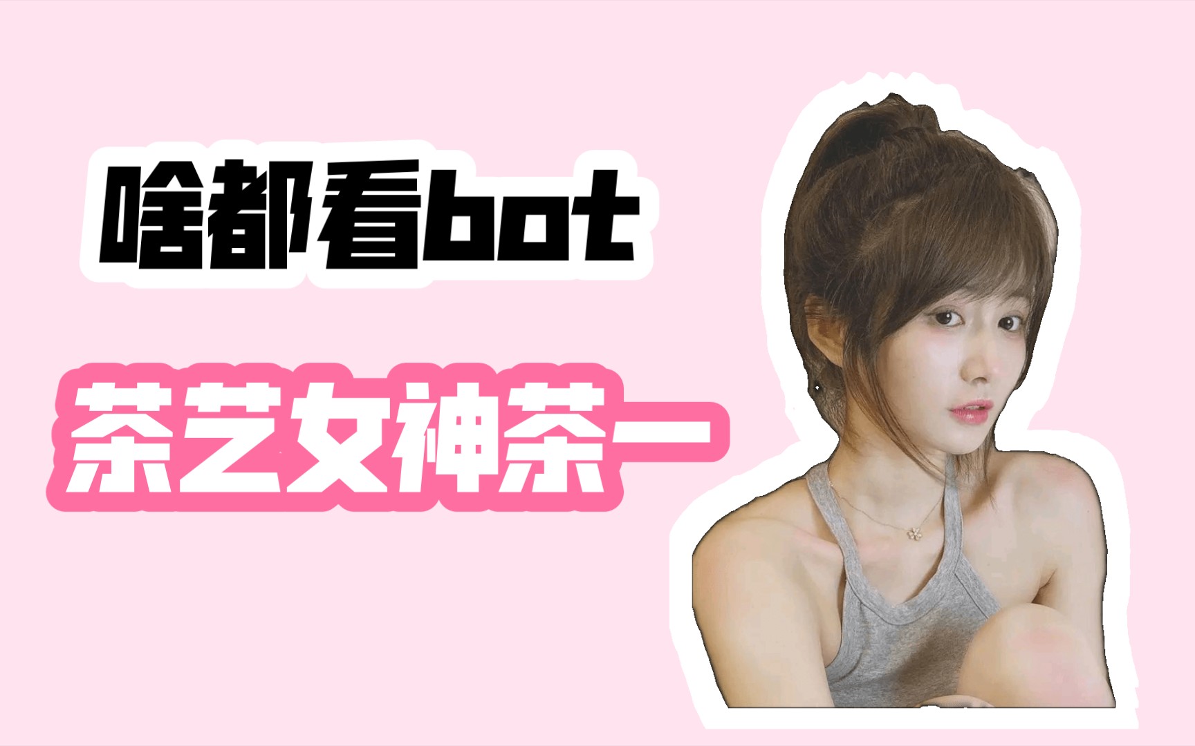 老婆:茶一【啥都看bot】哔哩哔哩bilibili