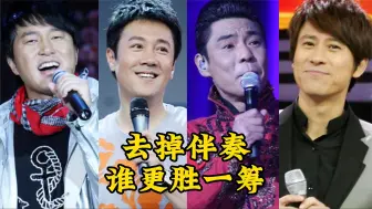 Descargar video: 去掉伴奏：满文军、蔡国庆、屠洪刚、解晓东，论唱功谁更胜一筹？