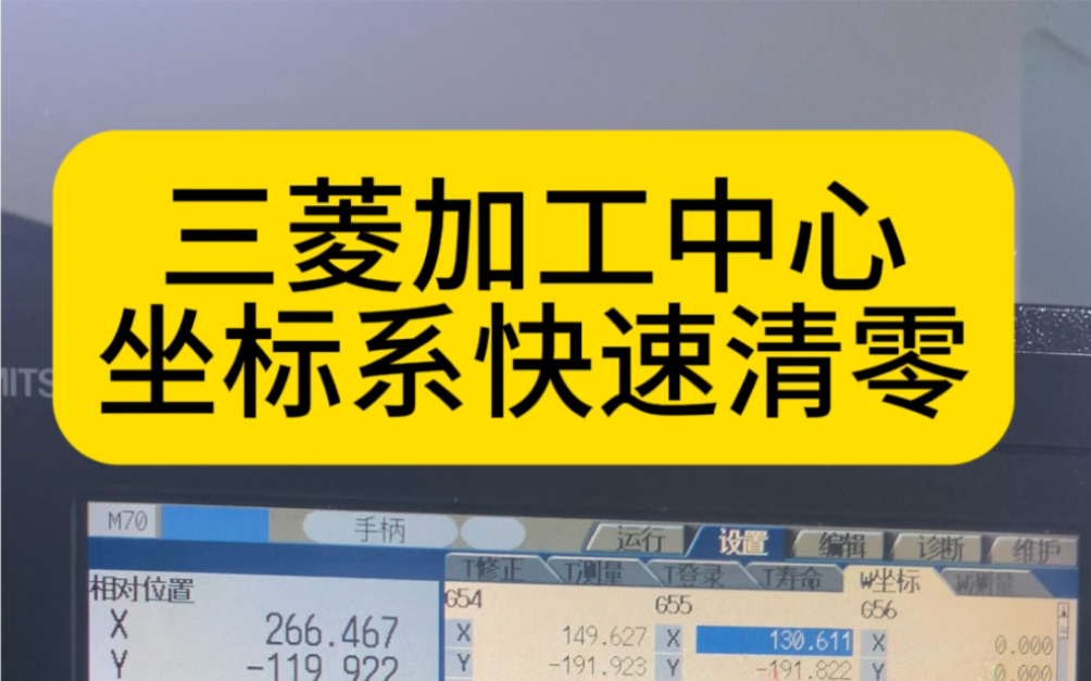 三菱加工中心坐标系快速清零#三四五轴编程培训#学数控选择哪家好哔哩哔哩bilibili