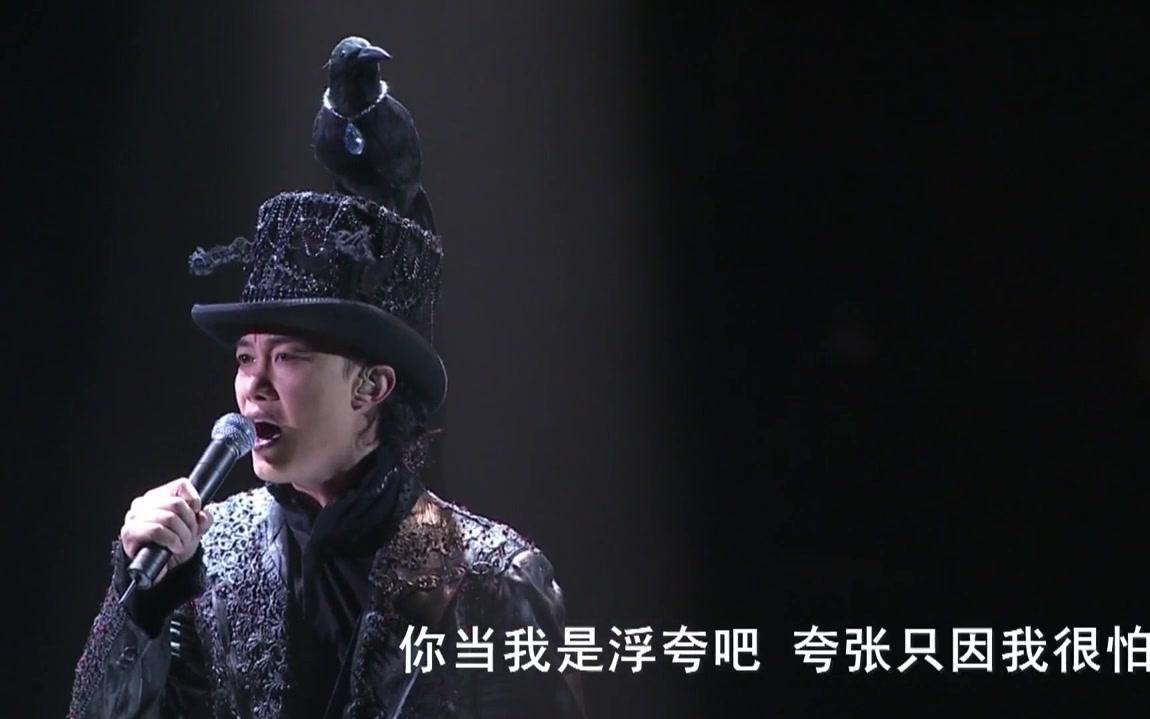 陈奕迅浮夸easongetalifeconcert2006