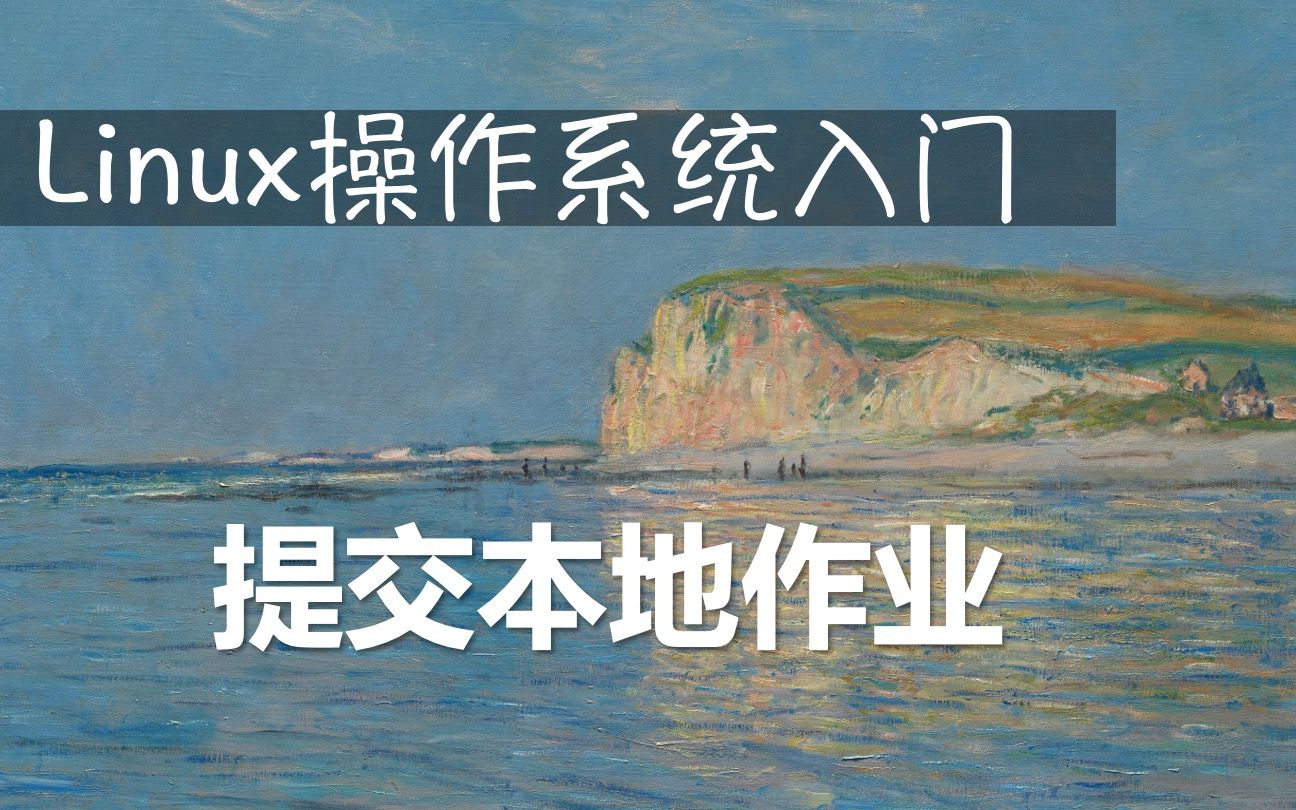 Linux操作系统入门:提交本地作业哔哩哔哩bilibili