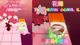 Download Video: 【生日特辑05】新关花舞解析！很浪漫的啦～