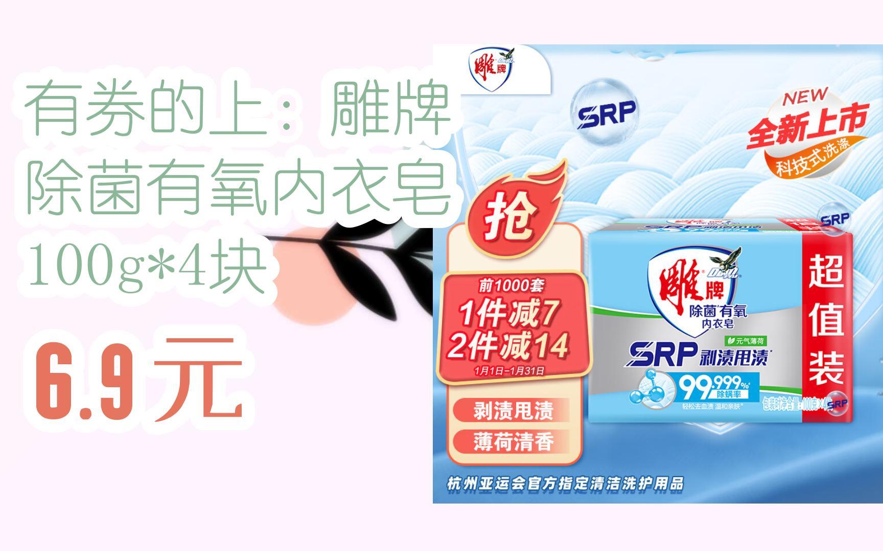 【超低价】有券的上:雕牌 除菌有氧内衣皂 100g*4块 6.9元