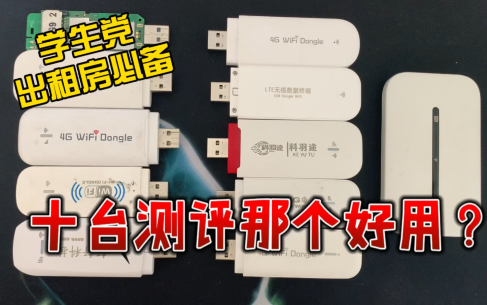 网上卖的随身WiFi真的靠谱吗?花费血泪给大家总结经验!哔哩哔哩bilibili