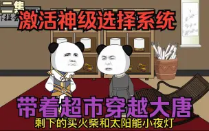 Download Video: 穿越沙雕动画【带着超市穿越大唐】男主一觉醒来在大唐开起了超市，还激活了奖励选择系统