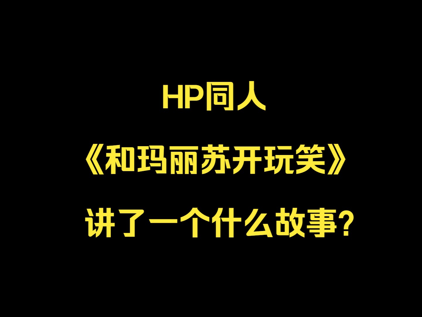 水蓝儿是谁?哈利波特同人《和玛丽苏开玩笑》讲了一个什么故事?(中)哔哩哔哩bilibili