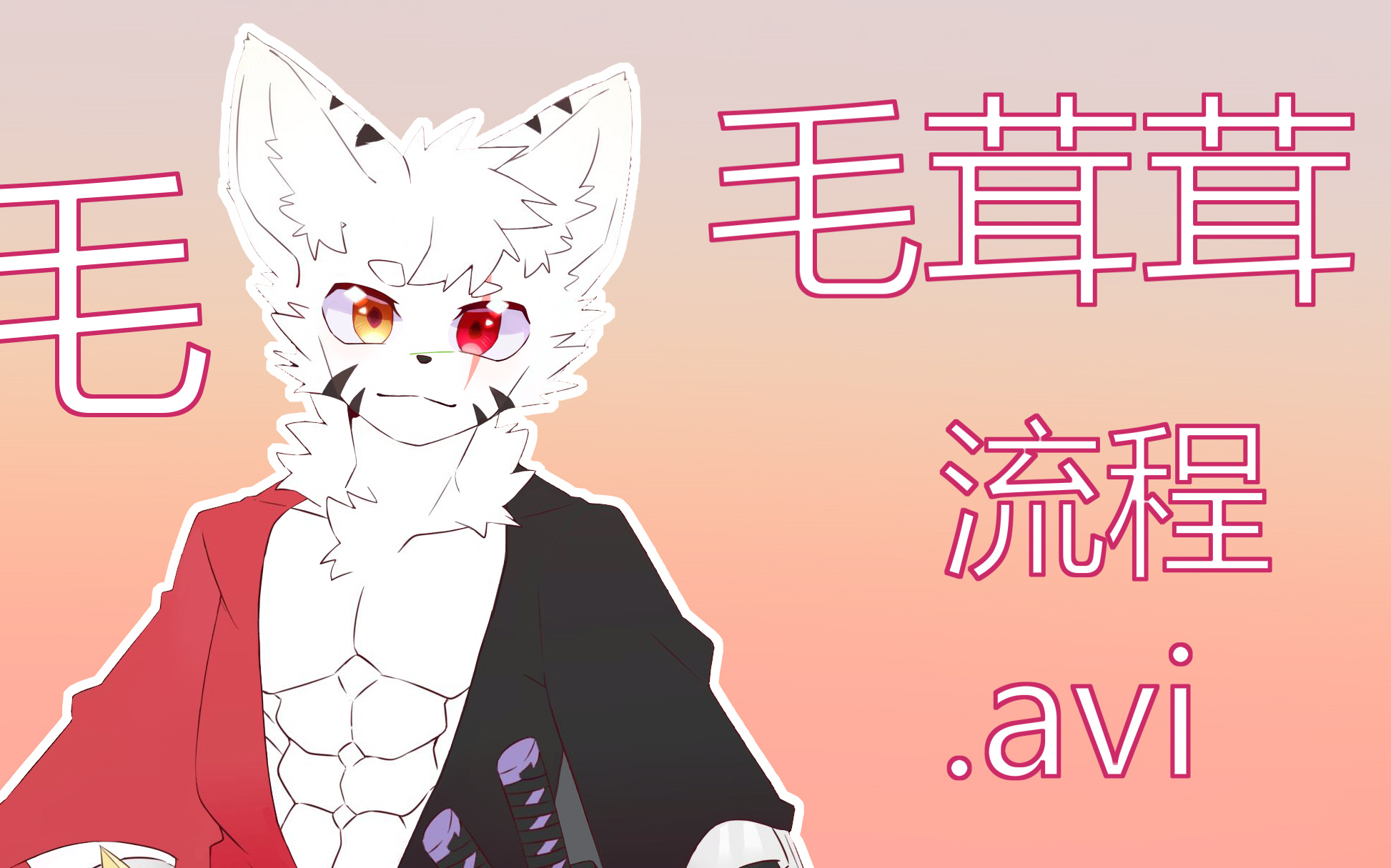 【楽子人做模记录】白毛白虎白兽人_哔哩哔哩_bilibili