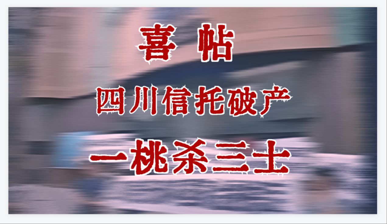 坏档:【云帆沧海聊四川信托暴雷,信托裤裆的拉链逐渐失去控制】哔哩哔哩bilibili