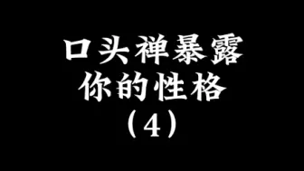 下载视频: 口头禅暴露你的性格！（4）