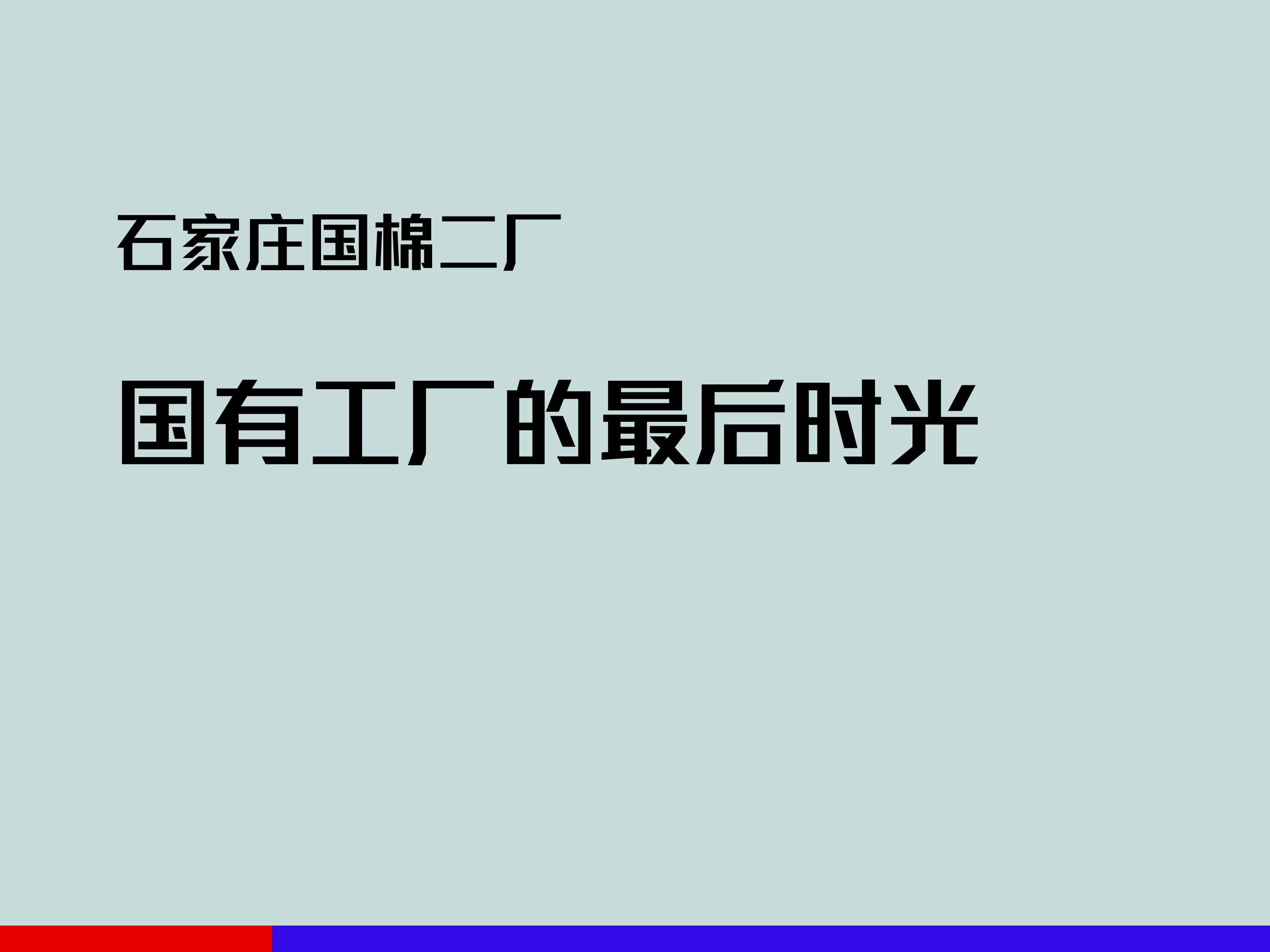 【自制土记录】国营工厂的最后时光——石家庄棉纺二厂哔哩哔哩bilibili