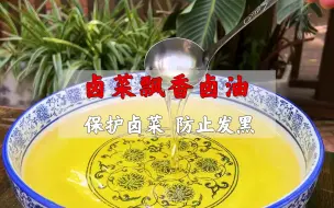 Download Video: 卤菜飘香卤油，保护卤菜防止发黑，还能提鲜香