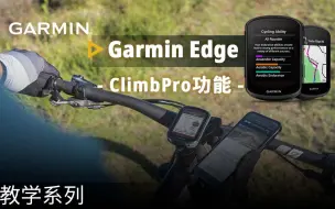 Download Video: 【教学】Edge 540/840：ClimbPro功能