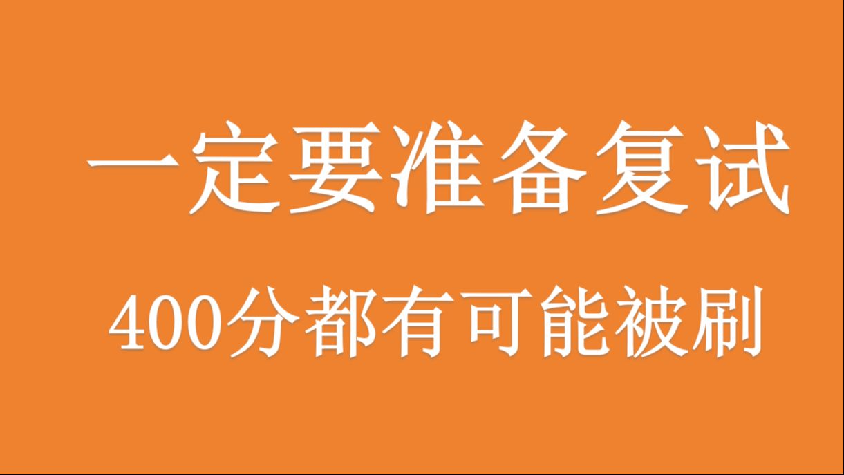 一定要准备复试,400分初试都可能被刷哔哩哔哩bilibili