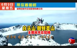 白头山，历来就是朝鲜民族的圣山。代表着“与土斗其乐无穷，与地斗其乐无穷”的浪漫主义精神