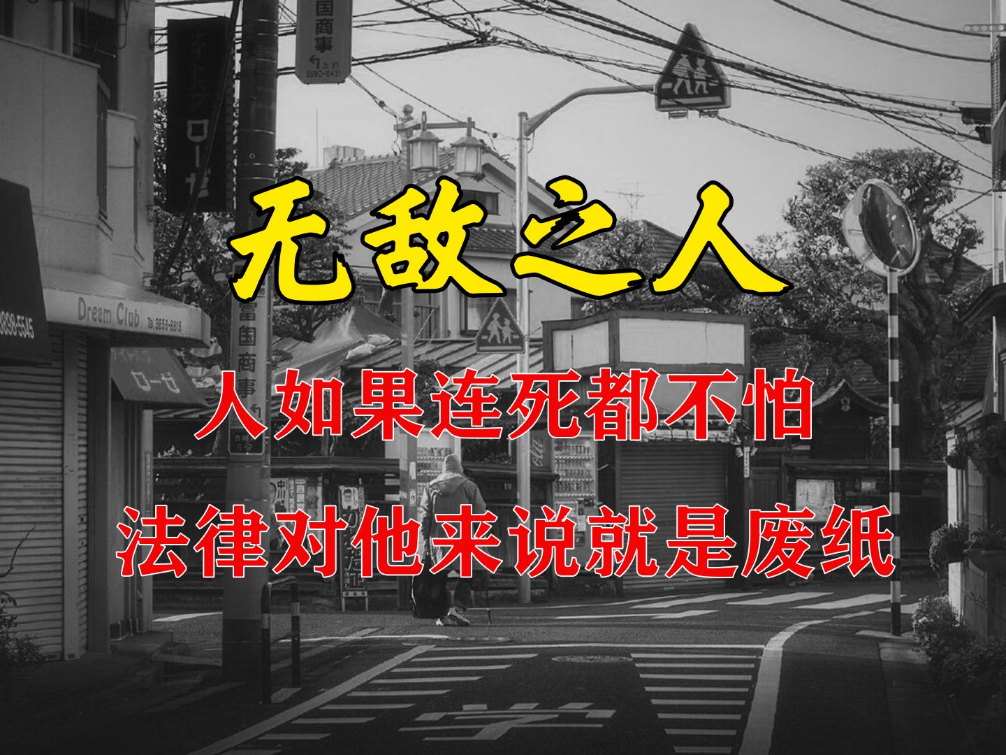 “无敌之人”人如果连死都不怕,法律对他来说就是废纸哔哩哔哩bilibili