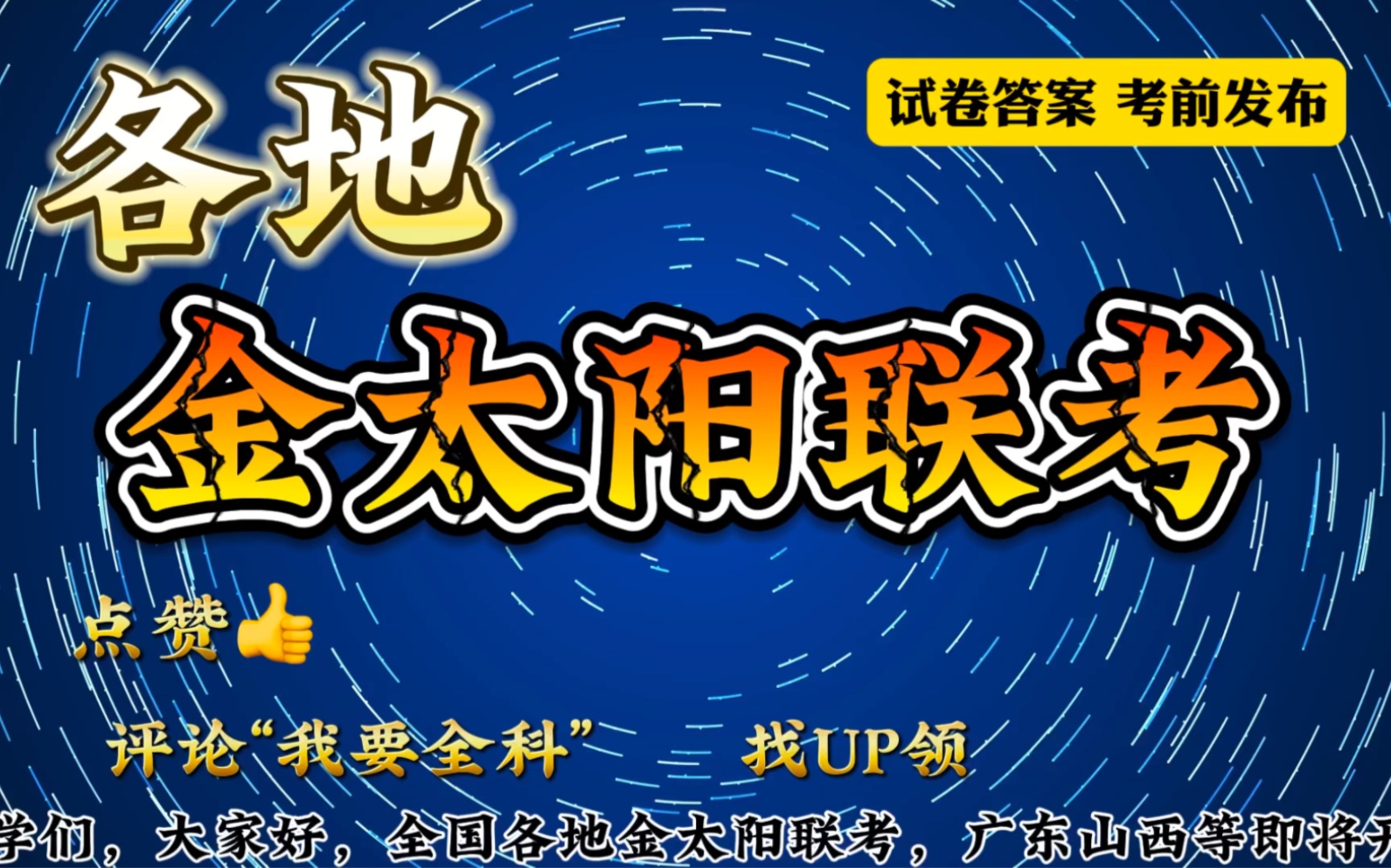 金太阳联考广东/四川/山西/吉林/湖北/湖南/辽宁金太阳!