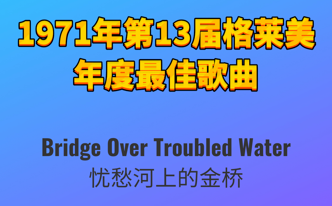 [图]1971年第13届格莱美年度最佳歌曲Bridge Over Troubled Water忧愁河上的金桥-Simon-Garfunkel西蒙-加芬克尔