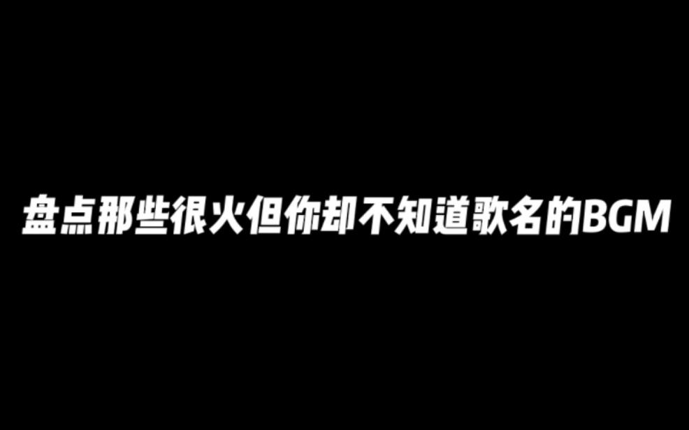 [图]盘点那些很火但你却不知道歌名的BGM～