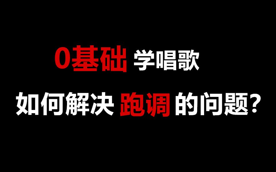 【唱歌教学】每天跟我练几分钟,唱歌再也不跑调了!哔哩哔哩bilibili