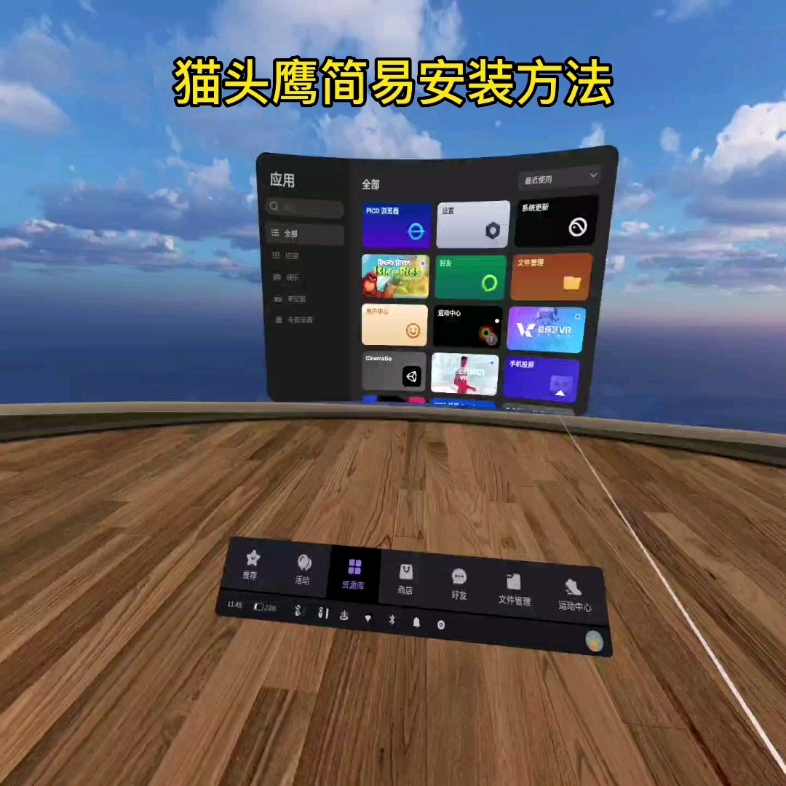 PICO猫头鹰VR助手简易安装方法哔哩哔哩bilibili