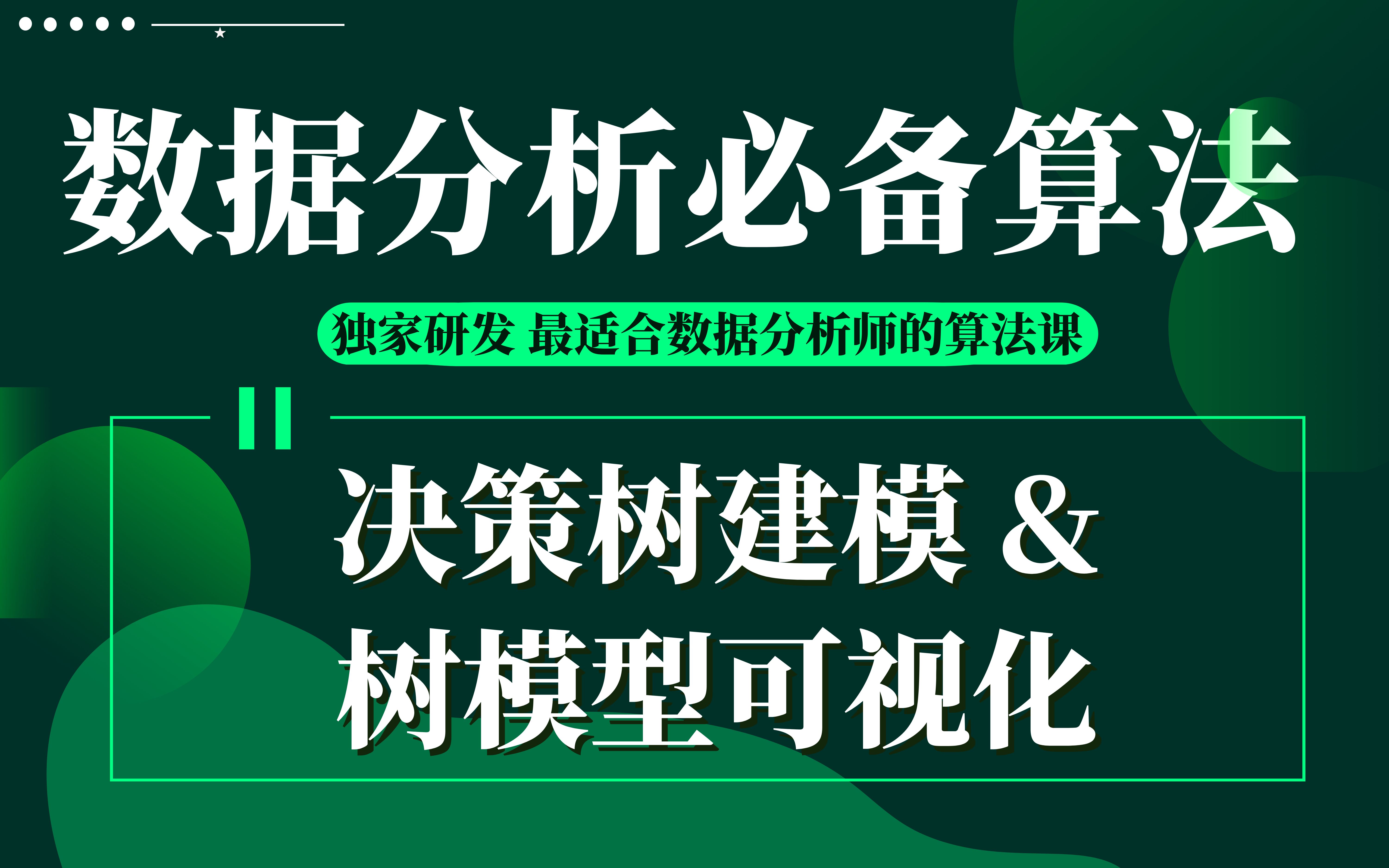 【技术干货】数据分析必备算法05:决策树算与树模型的可视化哔哩哔哩bilibili