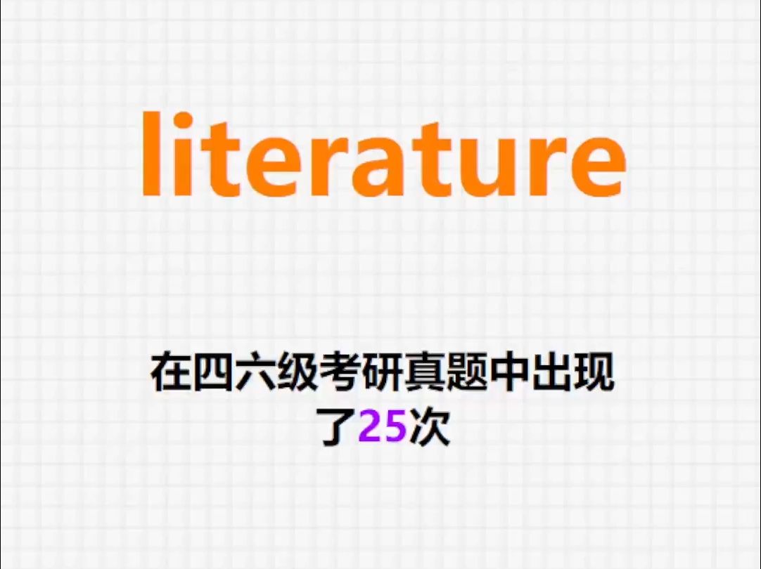 𐟔”高频单词:literature哔哩哔哩bilibili