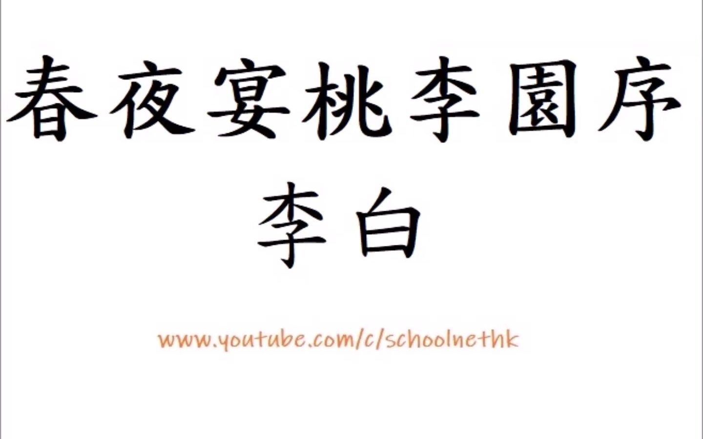 春夜宴桃李园序 李白 粤语 唐诗三百首 古诗文 诵读 繁体版 广东话 经典 小学 中学 夫天地者 万物之逆旅 光阴者 百代之过客 而浮生若梦 为欢几何哔哩哔哩...