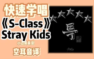 Download Video: 学唱必备Stray Kids《S-Class》音译空耳