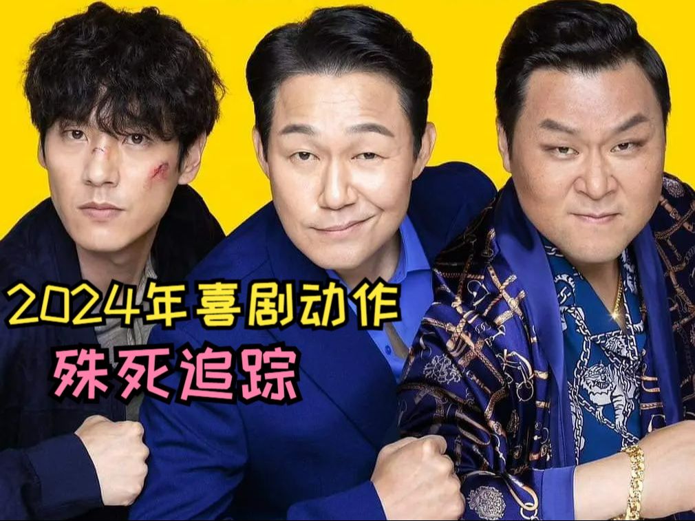 2024最新喜剧犯罪动作电影《殊死追踪》,朴成雄变成专骗富婆的诈骗犯!