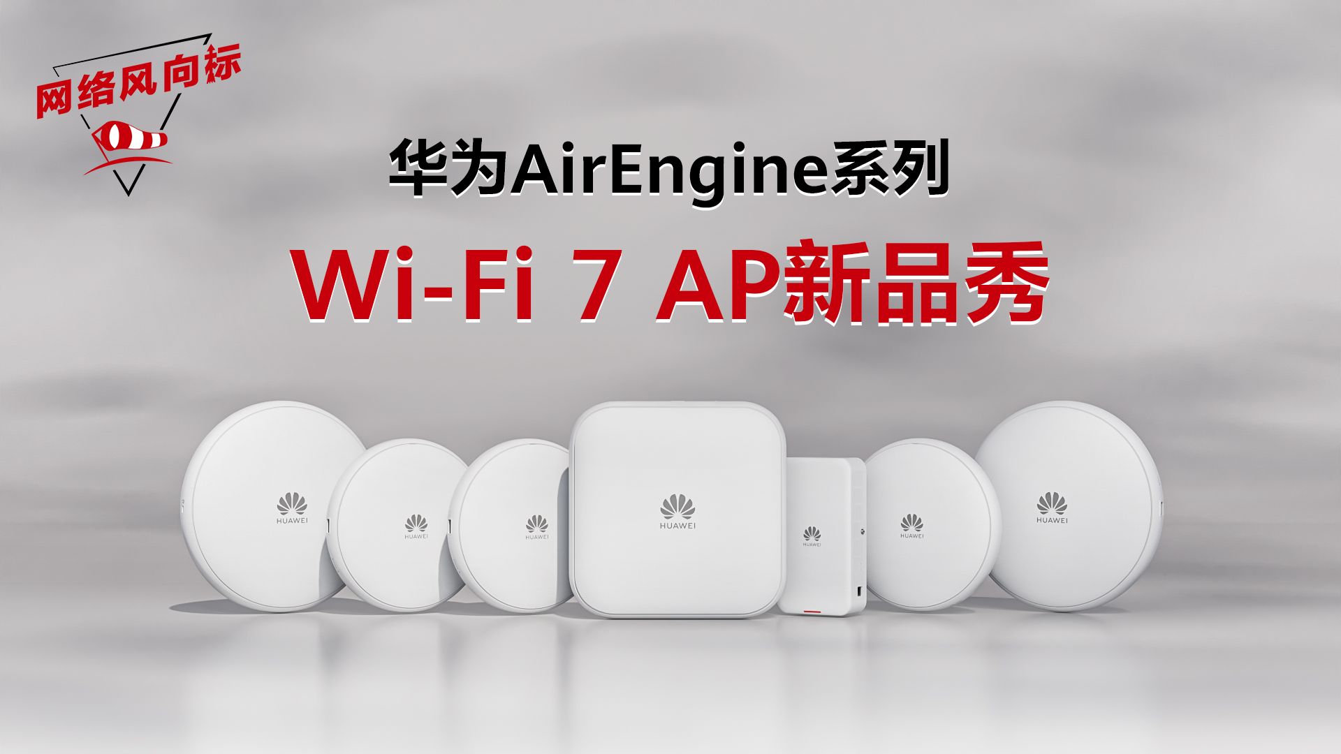 华为WiFi 7 AP成团出道!AirEngine高品质全场景WiFi 7 AP,无线体验升级首选!哔哩哔哩bilibili