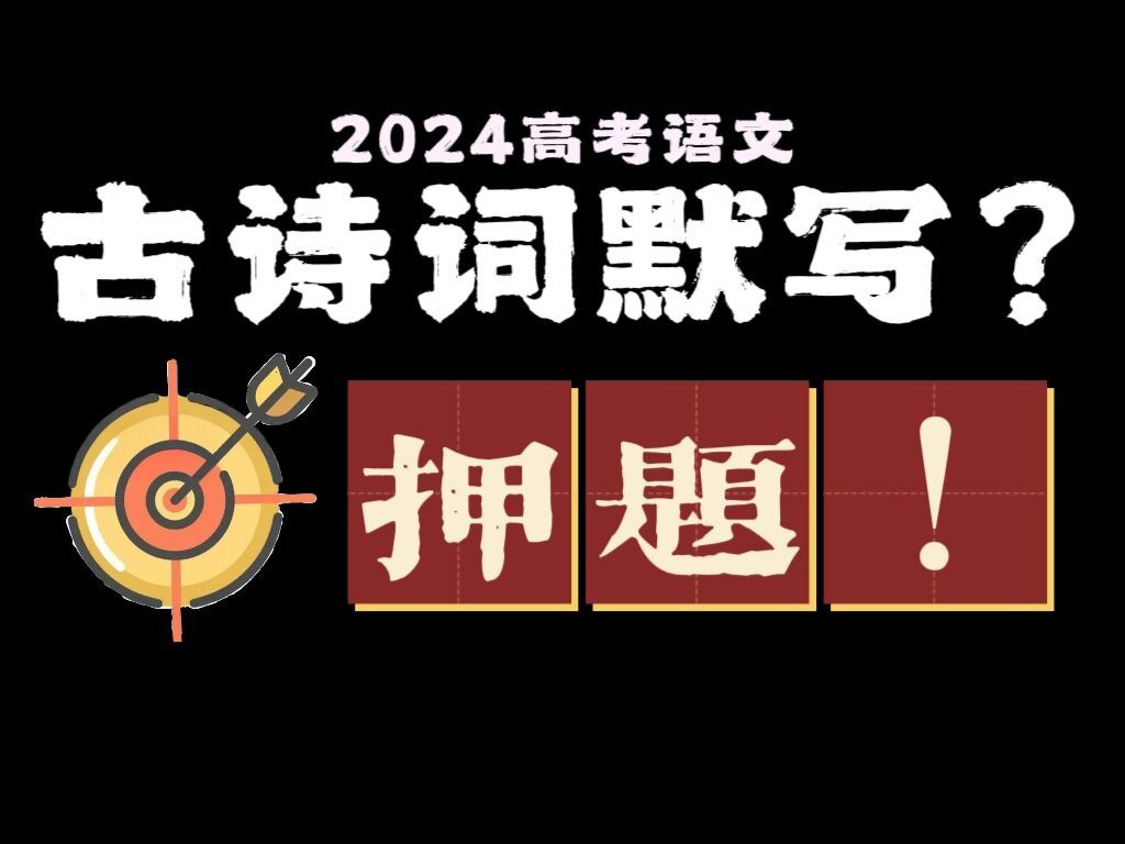 抱佛脚!今年高考语文默写最可能考哪几篇?看基于大数据的默写押题!哔哩哔哩bilibili