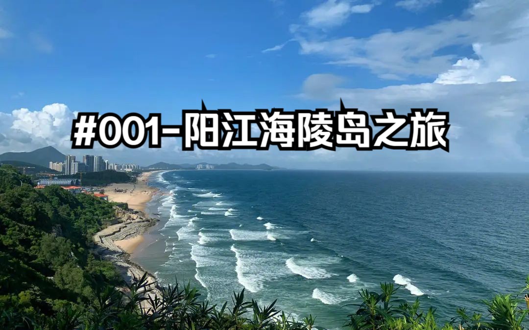 001-海陵岛之旅