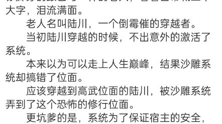 《开局被关禁地,系统逼我苟到无敌》陆川小说阅读全文TXT“十万年,十万年,你知道这十万年我是怎么过的吗?”哔哩哔哩bilibili