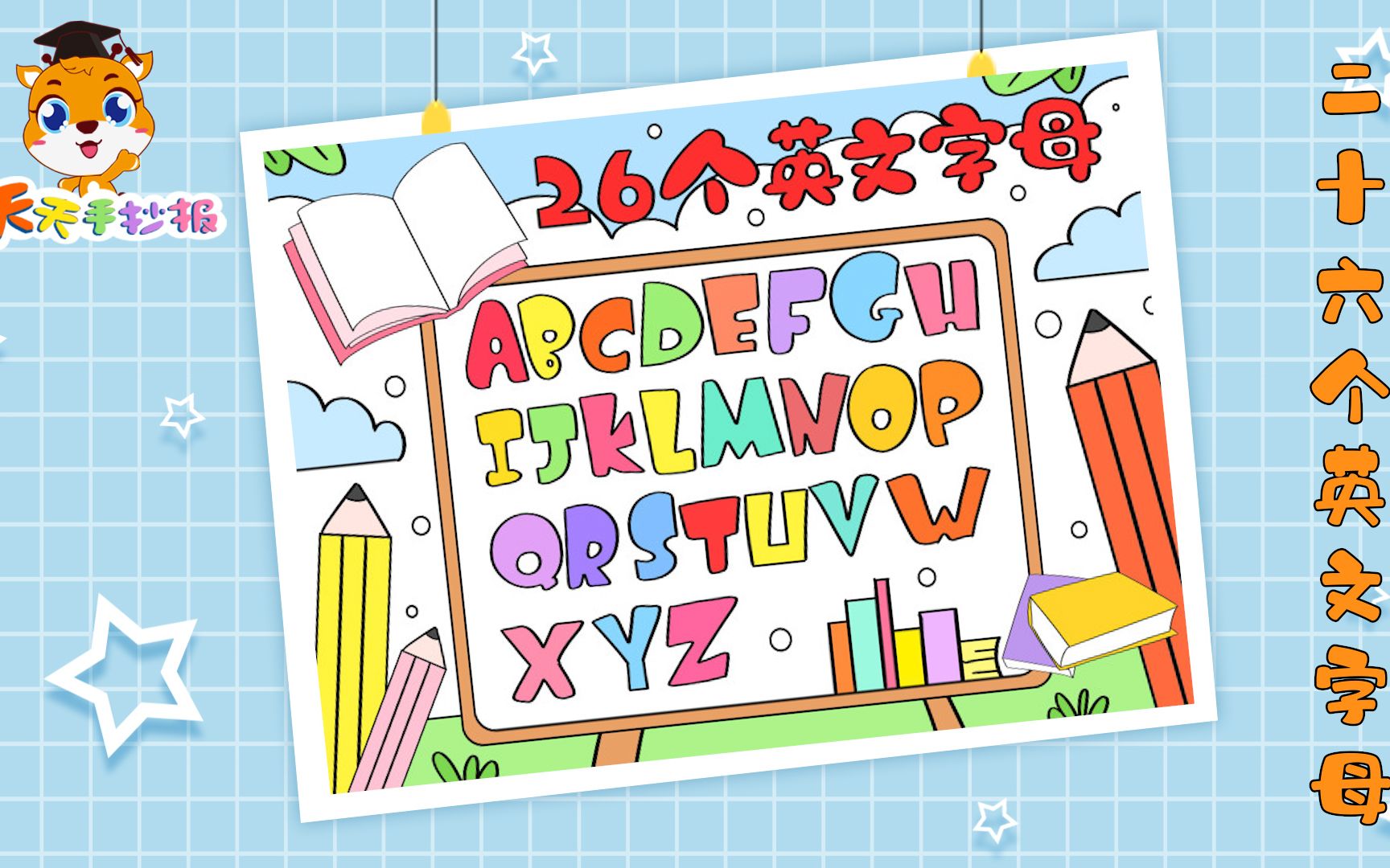 活动【天天手抄报】教你画26个英文字母儿童画,好看的英文字母绘画