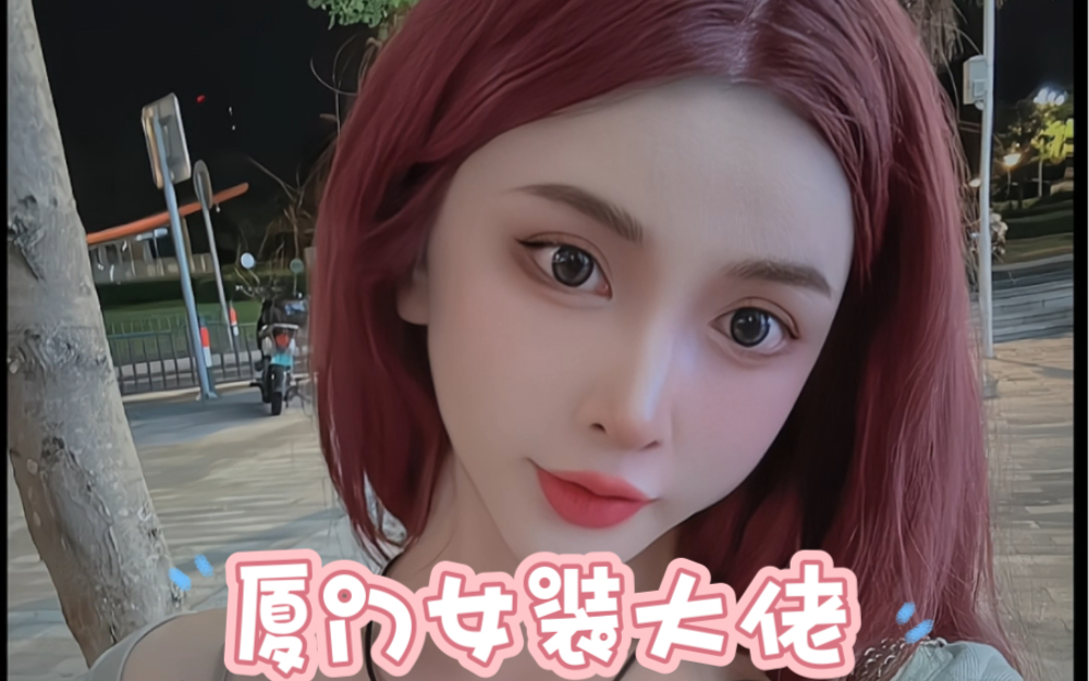 厦门女装大佬,可爱的男孩子