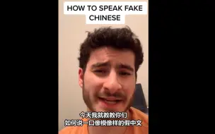 Download Video: 老外教你说一口流利的假中文 奇怪的语言能力增加了！