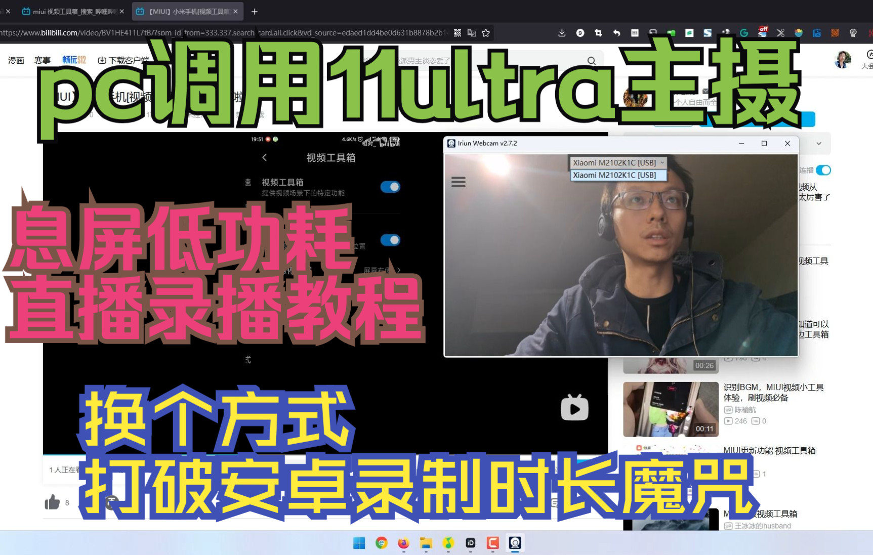 【无线音视频工作流搭建】iriun webcam——pc有线调用11u主摄 后台高画质低功耗突破极限直播录播 教程哔哩哔哩bilibili