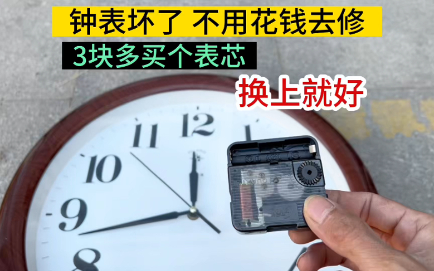 钟表坏了不用花钱去修,教你只要3块多买个表芯,自己换上就修好哔哩哔哩bilibili