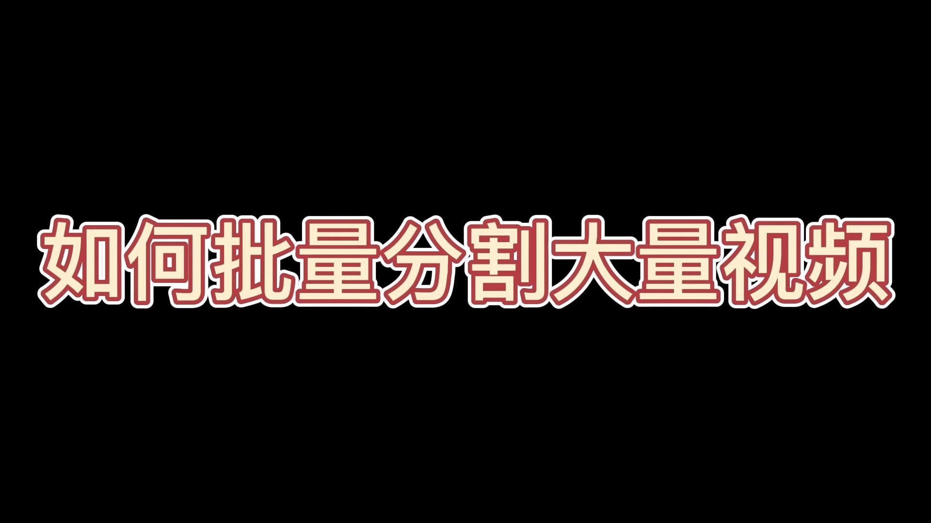 一分钟教你批量分割大量的长视频哔哩哔哩bilibili