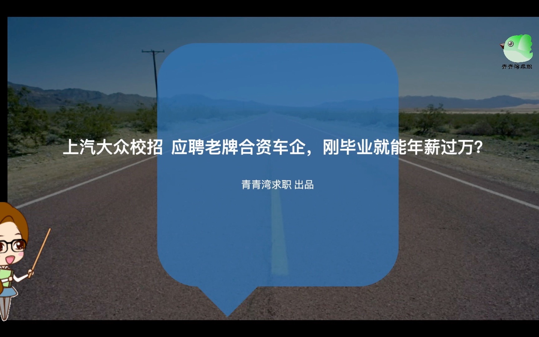 上汽大众校招 应聘老牌合资车企,刚毕业就能月薪过万?哔哩哔哩bilibili